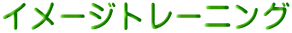 イメージトレーニング